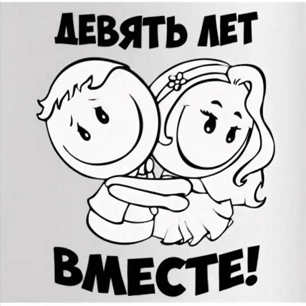 10 лет вместе