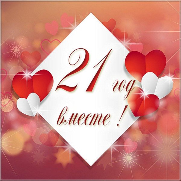 10 лет вместе