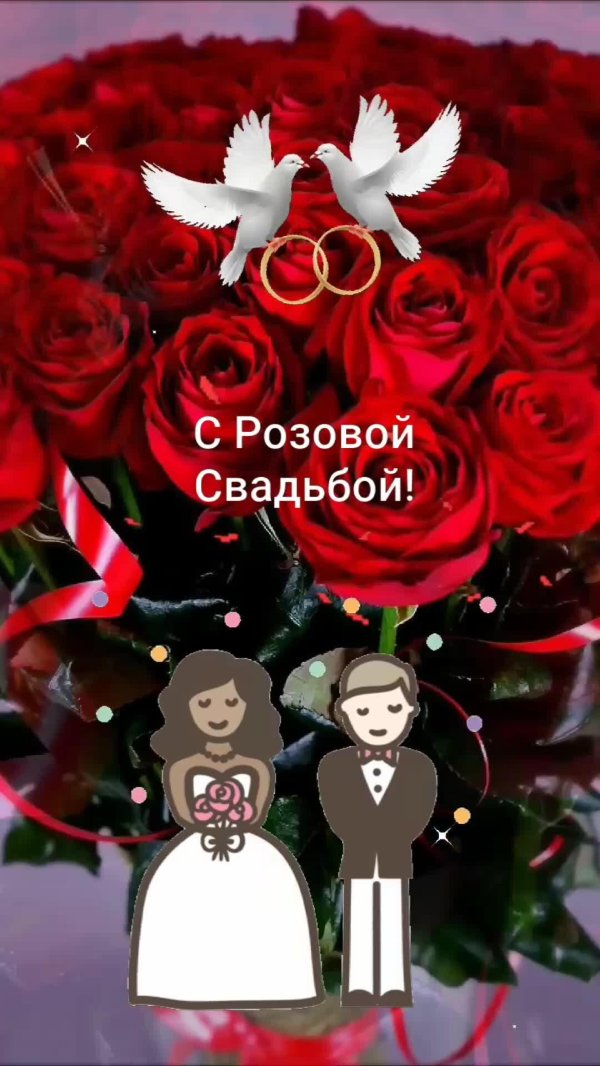 10 лет вместе