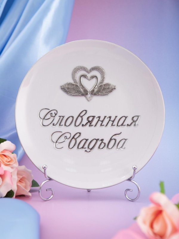 10 лет вместе