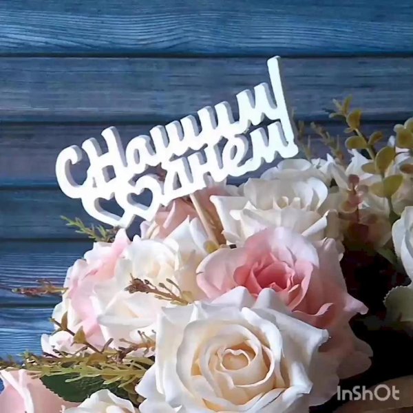 10 лет вместе