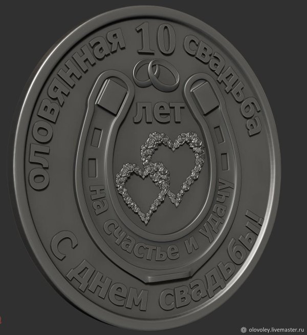 10 лет вместе