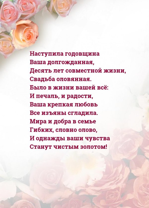 10 лет вместе