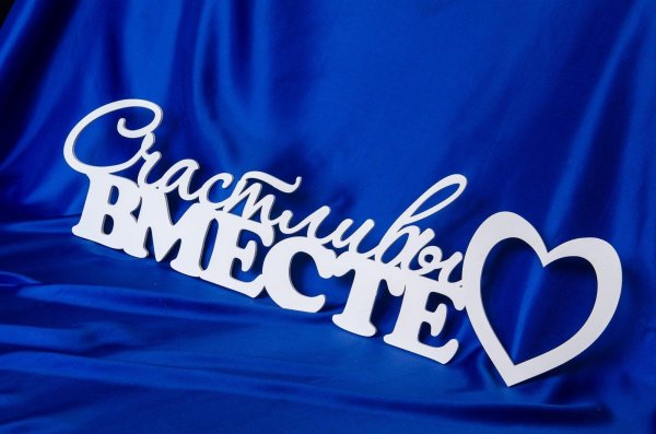 10 лет вместе