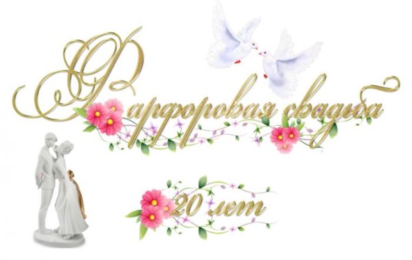 10 лет вместе