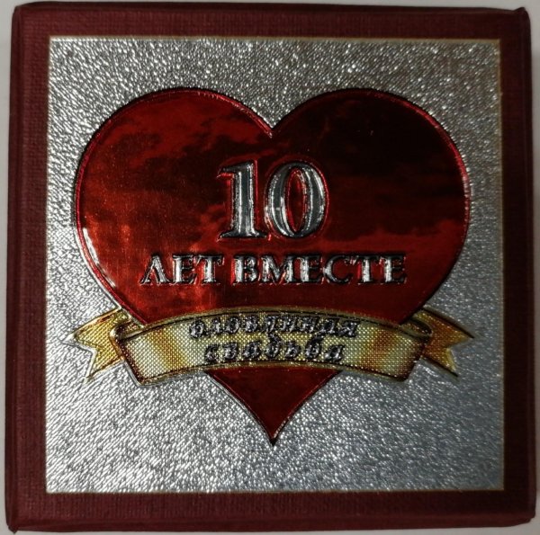 10 лет вместе