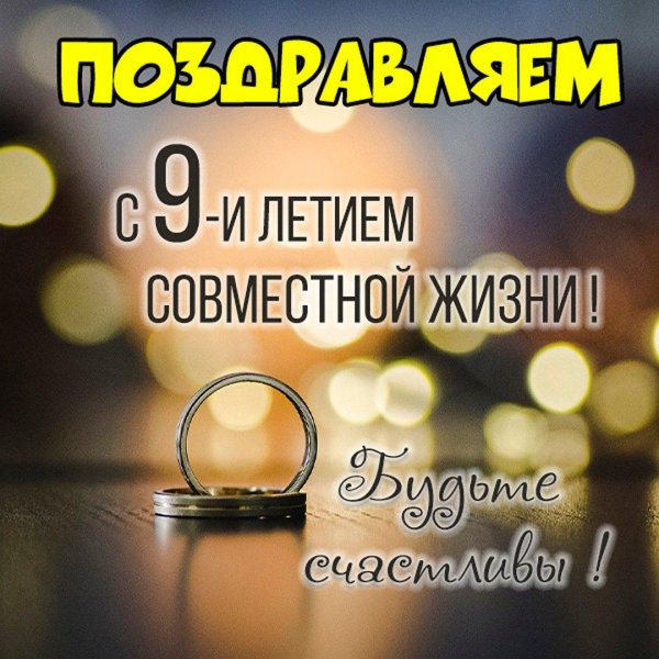 10 лет вместе