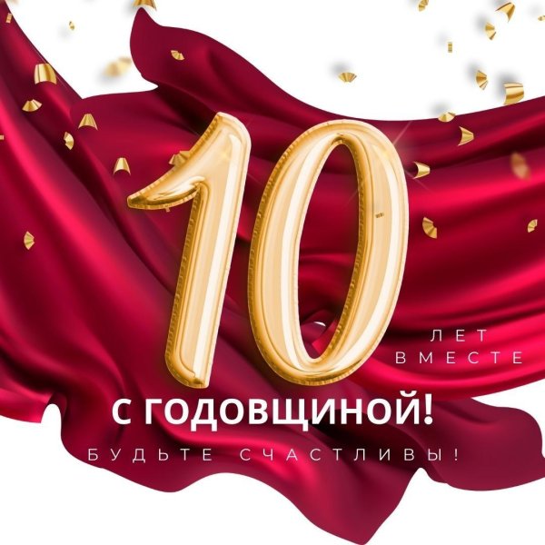 10 лет вместе