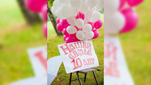 10 лет вместе
