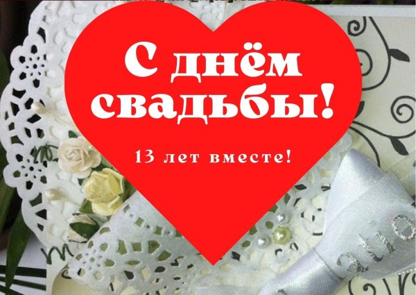 10 лет вместе