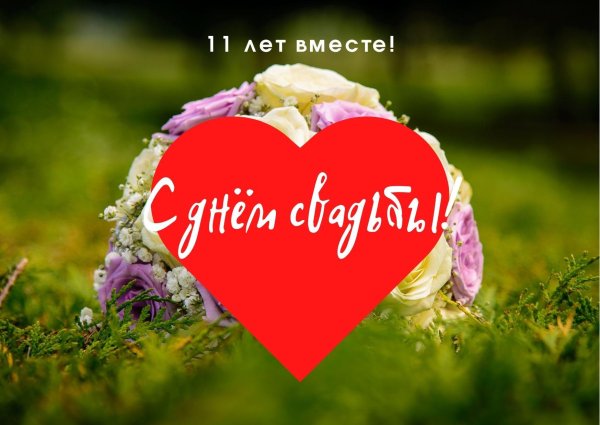 10 лет вместе