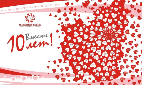 10 лет вместе