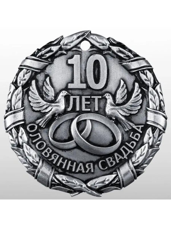 10 лет вместе