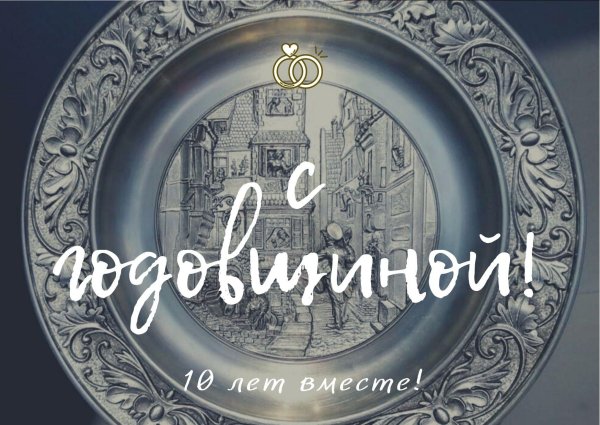 10 лет вместе