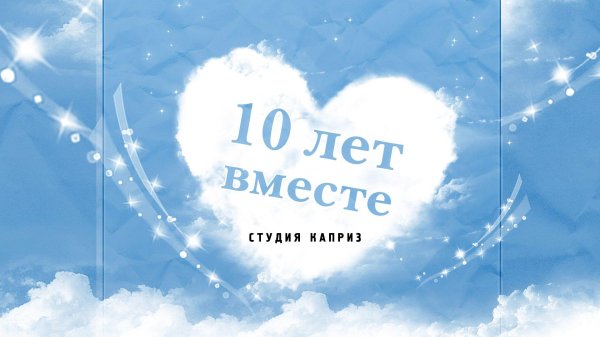 10 лет вместе