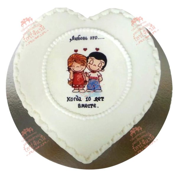 10 лет вместе