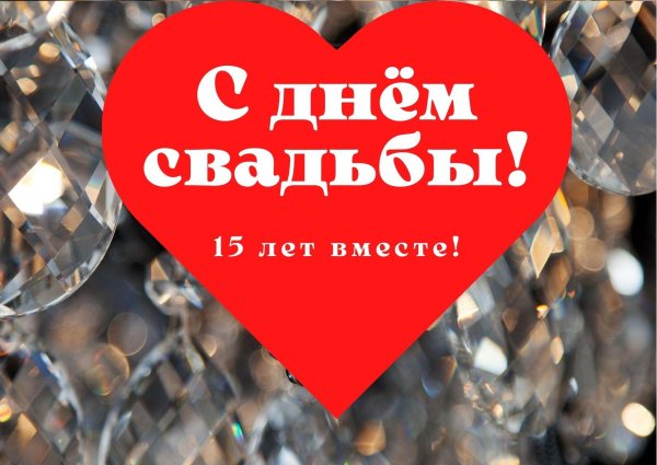 10 лет вместе