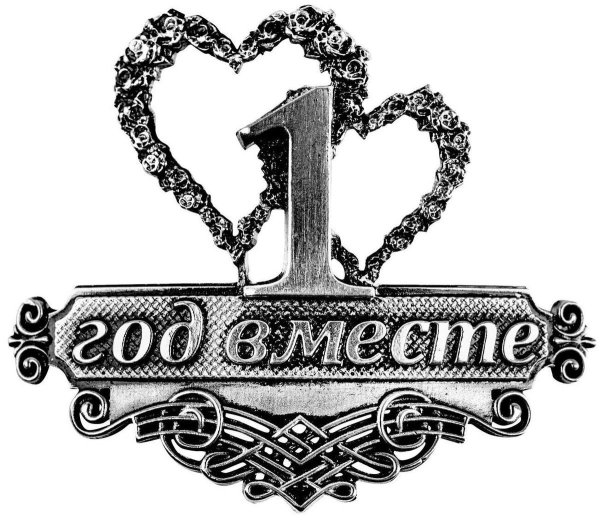 10 лет вместе