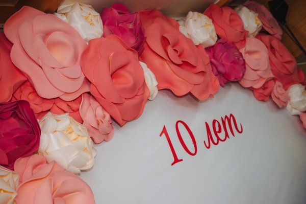 10 лет вместе