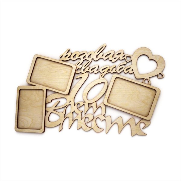 10 лет вместе