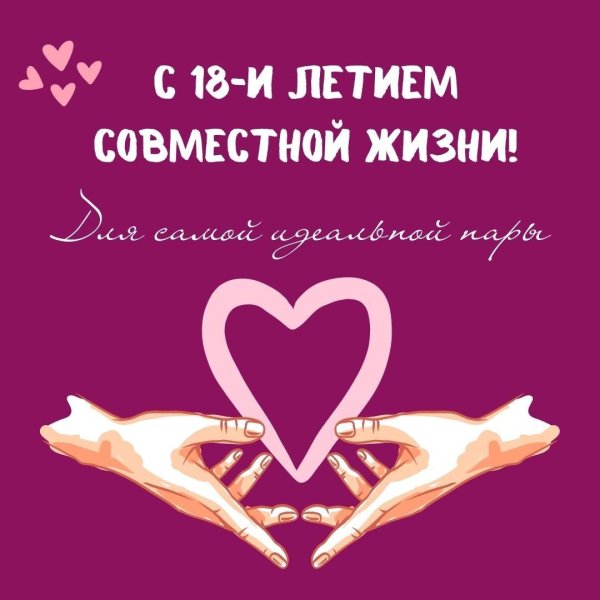 10 лет вместе