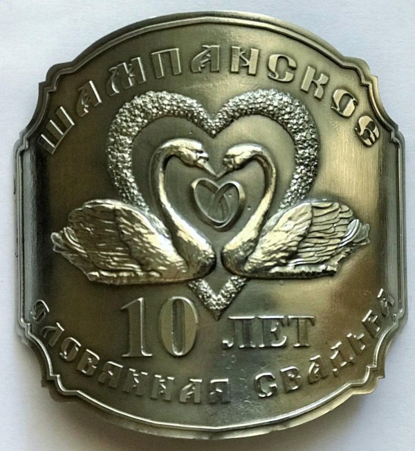 10 лет вместе