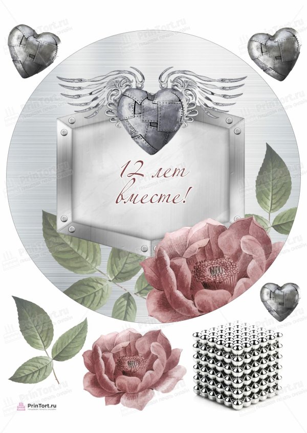 10 лет вместе