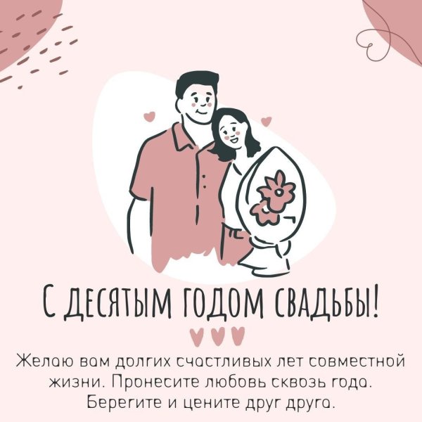 10 лет вместе