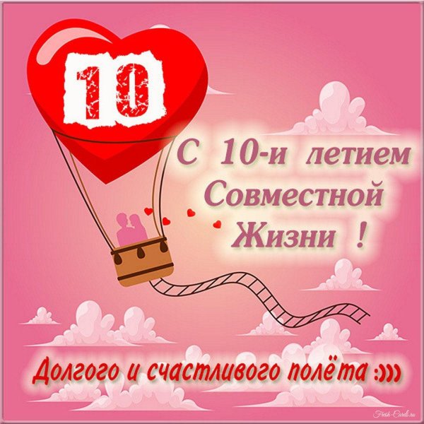 10 лет вместе
