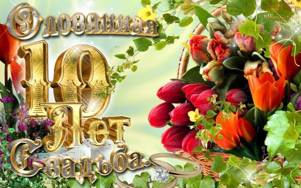 10 лет вместе