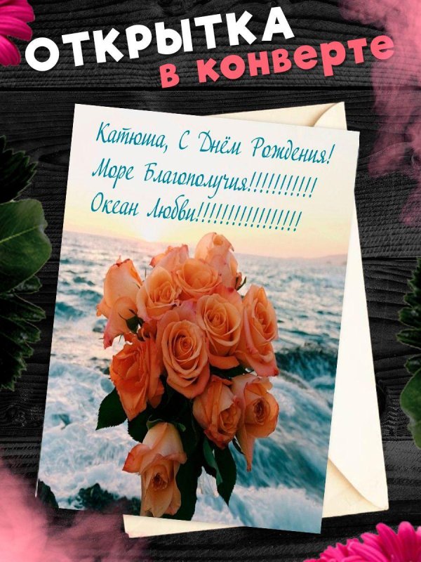 Днем рождения катюша