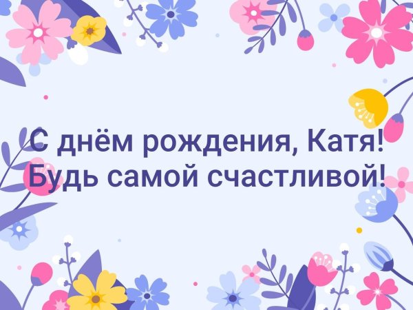 Днем рождения катюша