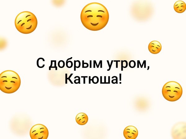 Днем рождения катюша