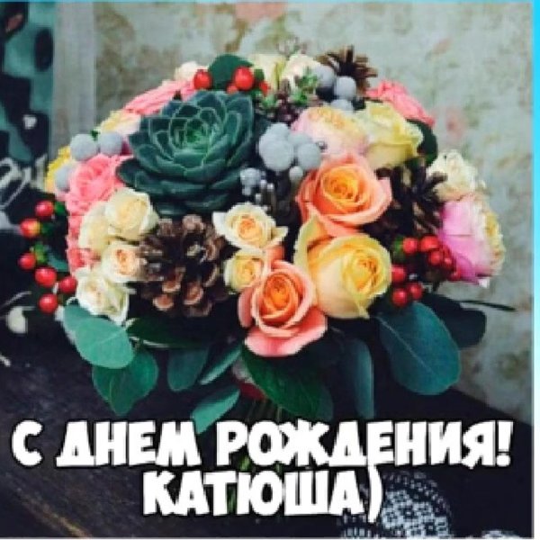 Днем рождения катюша