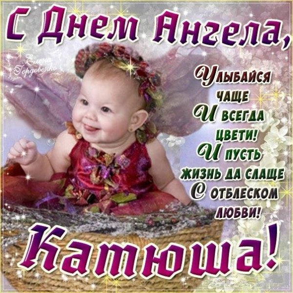 Днем рождения катюша