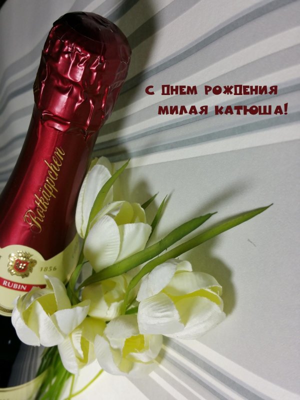 Днем рождения катюша