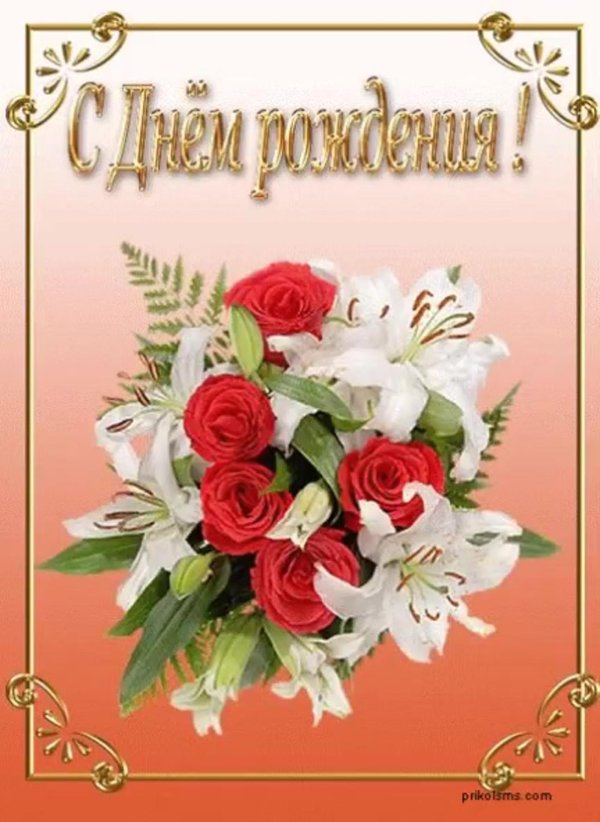 Днем рождения катюша