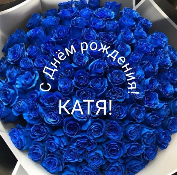 Днем рождения катюша