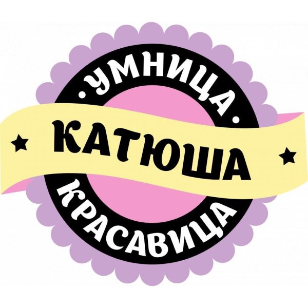 Днем рождения катюша