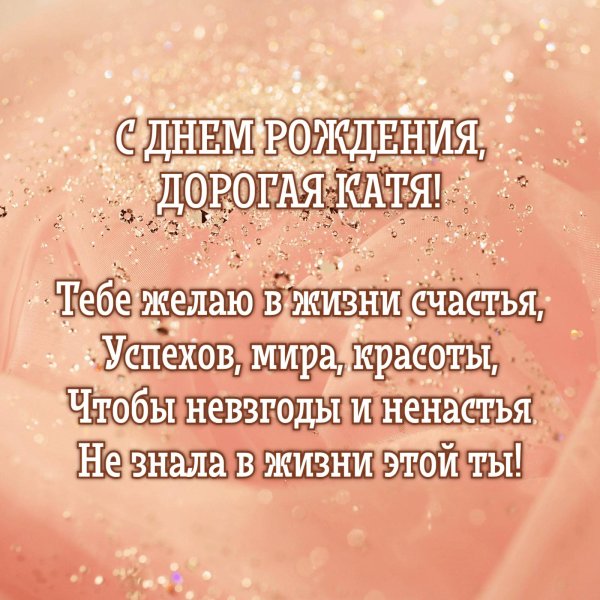 Днем рождения катюша