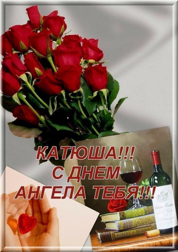 Днем рождения катюша