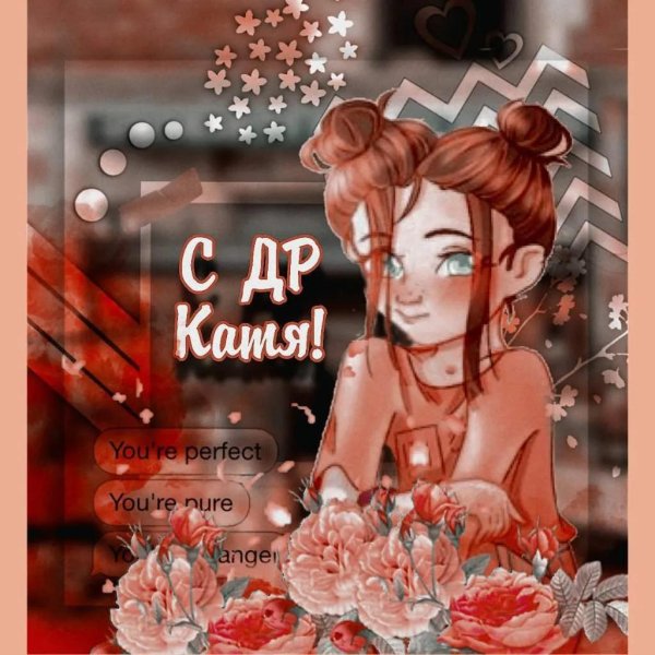 Днем рождения катюша