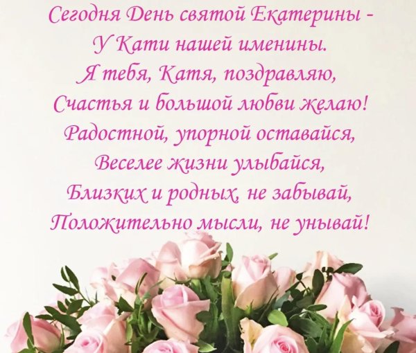 Днем рождения катюша