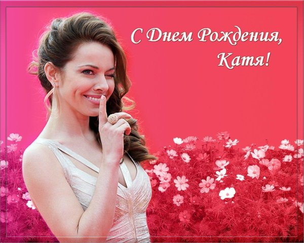 Днем рождения катюша