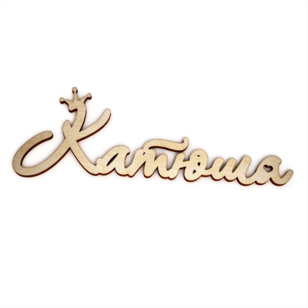 Днем рождения катюша