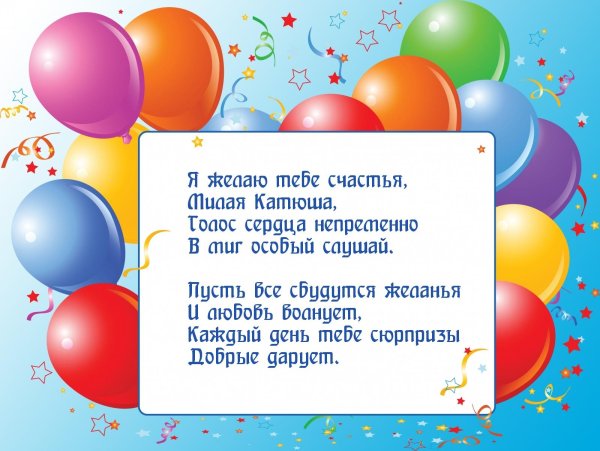 Днем рождения катюша