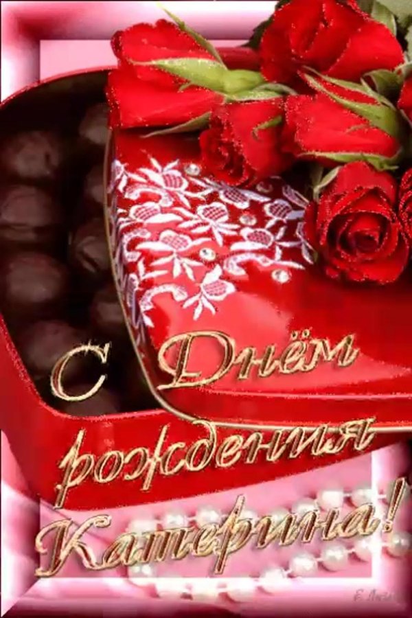 Днем рождения катюша