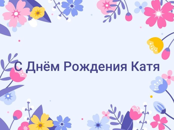 Днем рождения катюша