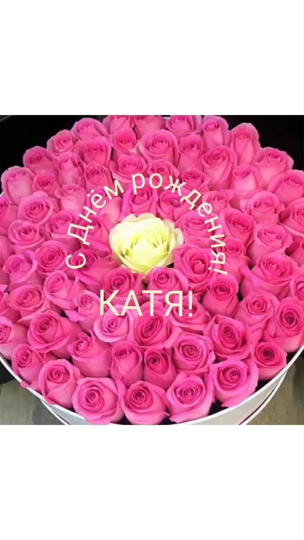 Днем рождения катюша