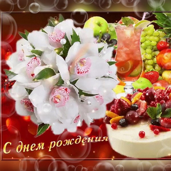 Днем рождения катюша